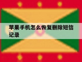 苹果手机怎么恢复删除短信记录