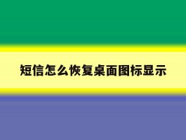 短信怎么恢复桌面图标显示