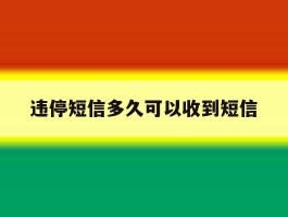 违停短信多久可以收到短信