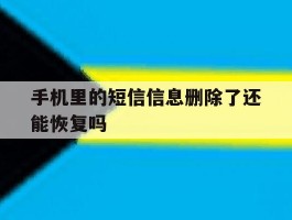 手机里的短信信息删除了还能恢复吗