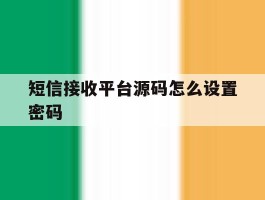 短信接收平台源码怎么设置密码