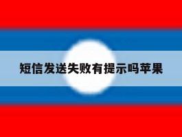短信发送失败有提示吗苹果