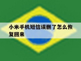 小米手机短信误删了怎么恢复回来