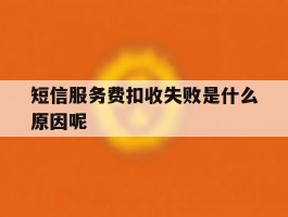 短信服务费扣收失败是什么原因呢