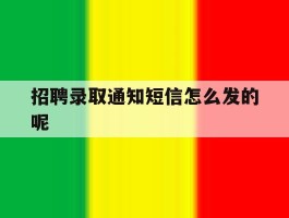 招聘录取通知短信怎么发的呢