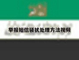 举报短信骚扰处理方法视频
