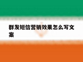 群发短信营销效果怎么写文案