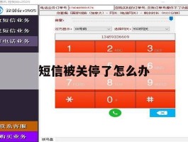 短信被关停了怎么办