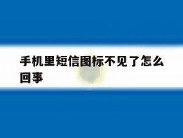 手机里短信图标不见了怎么回事