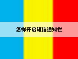 怎样开启短信通知栏