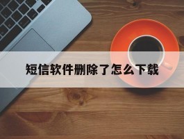 短信软件删除了怎么下载