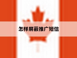 怎样屏蔽推广短信