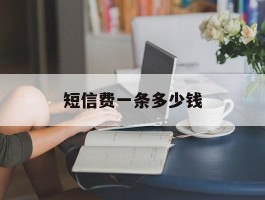 短信费一条多少钱