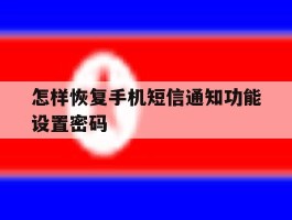 怎样恢复手机短信通知功能设置密码