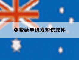 免费给手机发短信软件
