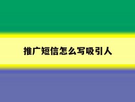 推广短信怎么写吸引人