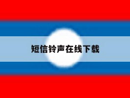 短信铃声在线下载