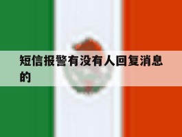 短信报警有没有人回复消息的的简单介绍