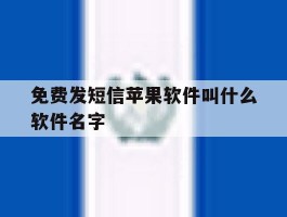免费发短信苹果软件叫什么软件名字