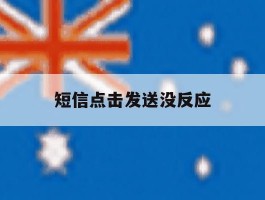 短信点击发送没反应