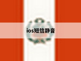 ios短信静音