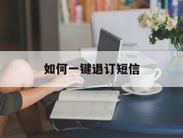 如何一键退订短信