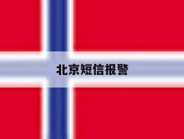 北京短信报警