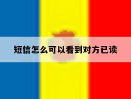 短信怎么可以看到对方已读