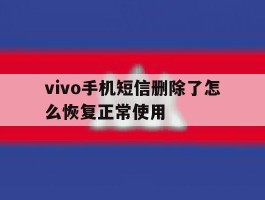 vivo手机短信删除了怎么恢复正常使用