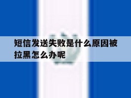 短信发送失败是什么原因被拉黑怎么办呢