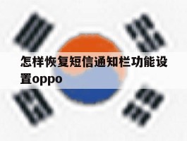 怎样恢复短信通知栏功能设置oppo
