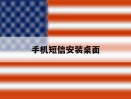 手机短信安装桌面