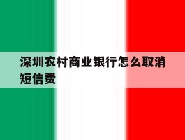 深圳农村商业银行怎么取消短信费