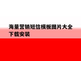 海量营销短信模板图片大全下载安装
