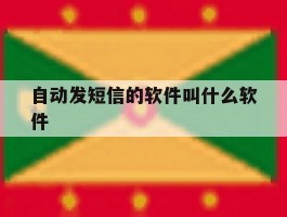 自动发短信的软件叫什么软件