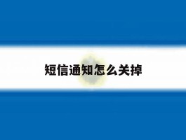 短信通知怎么关掉