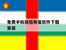 免费手机短信恢复软件下载安装