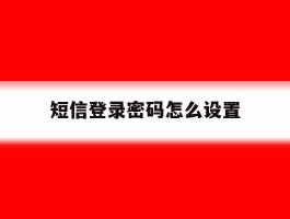 短信登录密码怎么设置