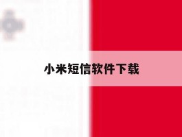 小米短信软件下载