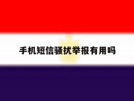 手机短信骚扰举报有用吗