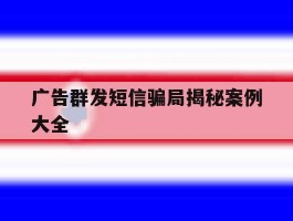 广告群发短信骗局揭秘案例大全