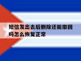 短信发出去后删除还能撤回吗怎么恢复正常