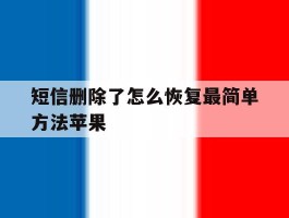 短信删除了怎么恢复最简单方法苹果