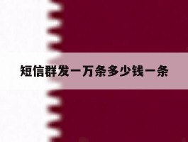 短信群发一万条多少钱一条