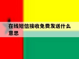 在线短信接收免费发送什么意思