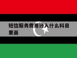 短信服务费用计入什么科目里面