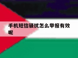 手机短信骚扰怎么举报有效呢