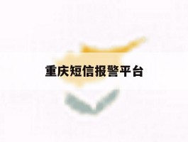 重庆短信报警平台