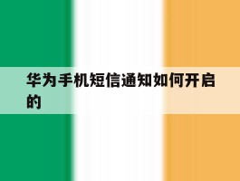 华为手机短信通知如何开启的