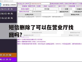 短信删除了可以在营业厅找回吗?